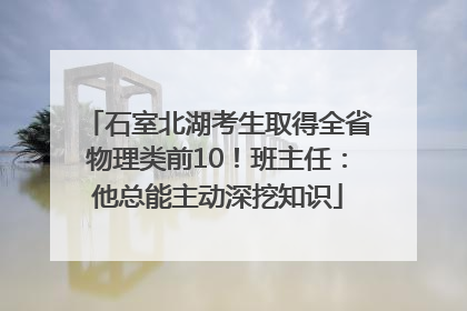 石室北湖考生取得全省物理类前10！班主任：他总能主动深挖知识