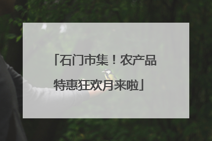 石门市集！农产品特惠狂欢月来啦