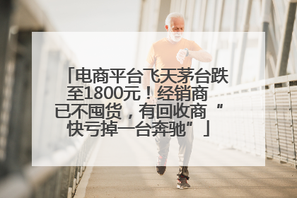 电商平台飞天茅台跌至1800元！经销商已不囤货，有回收商“快亏掉一台奔驰”
