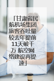 甘肃省民航机场集团旅客吞吐量较去年提前11天破千万 航空网络建设再提速