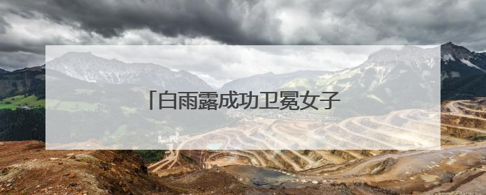 白雨露成功卫冕女子斯诺克世锦赛冠军