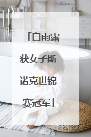 白雨露获女子斯诺克世锦赛冠军