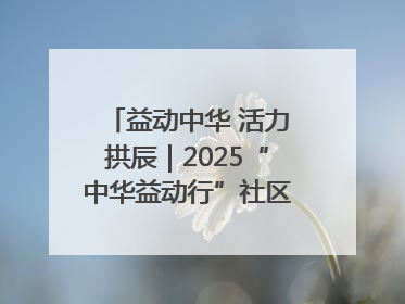 益动中华 活力拱辰｜2025“中华益动行”社区体育活动（北京站）盛大启动