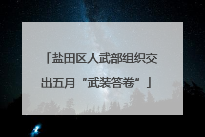 盐田区人武部组织交出五月“武装答卷”