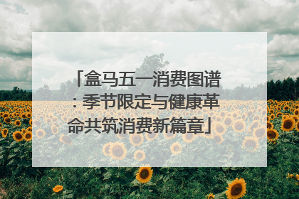 盒马五一消费图谱：季节限定与健康革命共筑消费新篇章