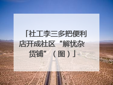 社工李三多把便利店开成社区“解忧杂货铺”（图）