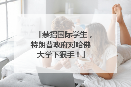 禁招国际学生，特朗普政府对哈佛大学下狠手！