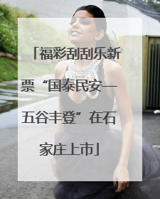 福彩刮刮乐新票“国泰民安—五谷丰登”在石家庄上市
