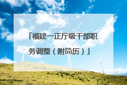 福建一正厅级干部职务调整（附简历）