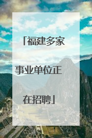 福建多家事业单位正在招聘