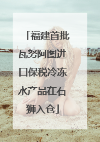 福建首批瓦努阿图进口保税冷冻水产品在石狮入仓