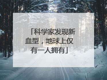 科学家发现新血型，地球上仅有一人拥有