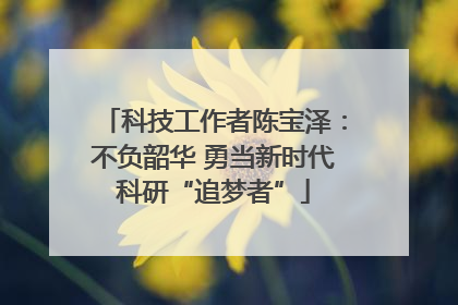 科技工作者陈宝泽：不负韶华 勇当新时代科研“追梦者”