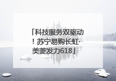 科技服务双驱动！苏宁易购长虹·美菱发力618