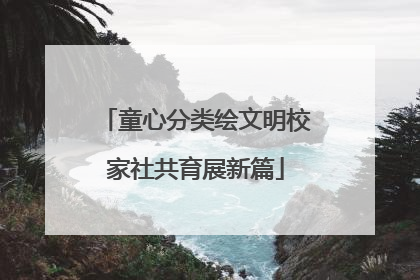 童心分类绘文明校家社共育展新篇