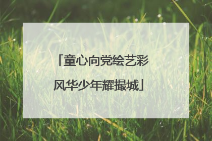 童心向党绘艺彩 风华少年耀撮城