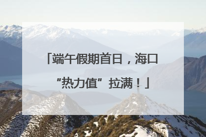 端午假期首日，海口“热力值”拉满！