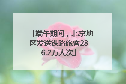 端午期间，北京地区发送铁路旅客286.2万人次