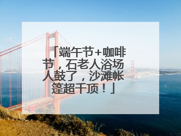 端午节+咖啡节，石老人浴场人鼓了，沙滩帐篷超千顶！