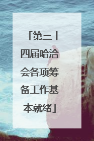 第三十四届哈洽会各项筹备工作基本就绪