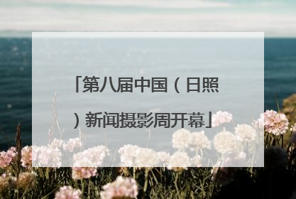 第八届中国（日照）新闻摄影周开幕