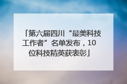 第六届四川“最美科技工作者”名单发布，10位科技精英获表彰