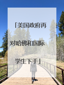 美国政府再对哈佛和国际学生下手
