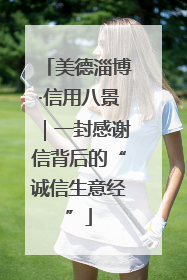 美德淄博·信用八景｜一封感谢信背后的“诚信生意经”