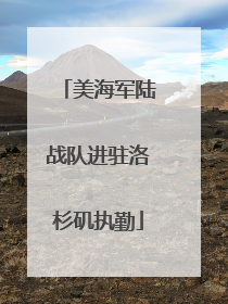 美海军陆战队进驻洛杉矶执勤