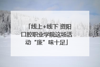 线上+线下 资阳口腔职业学院这场活动“廉”味十足