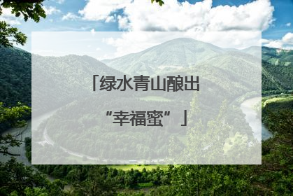 绿水青山酿出“幸福蜜”