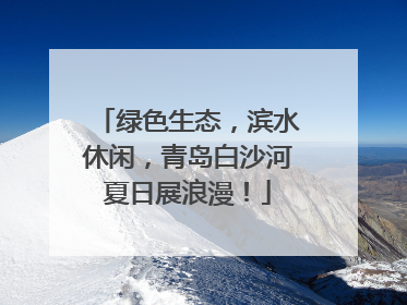 绿色生态，滨水休闲，青岛白沙河夏日展浪漫！