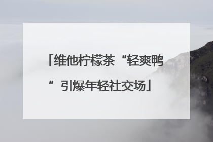 维他柠檬茶“轻爽鸭”引爆年轻社交场