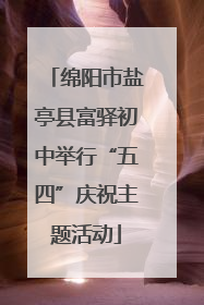 绵阳市盐亭县富驿初中举行“五四”庆祝主题活动