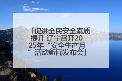 促进全民安全素质提升 辽宁召开2025年“安全生产月”活动新闻发布会