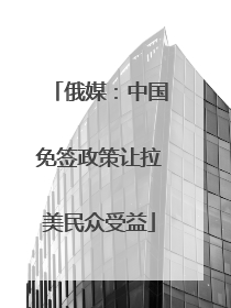 俄媒：中国免签政策让拉美民众受益