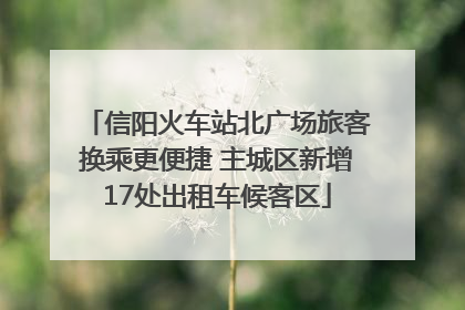 信阳火车站北广场旅客换乘更便捷 主城区新增17处出租车候客区