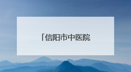 信阳市中医院智慧共享中药房正式启用