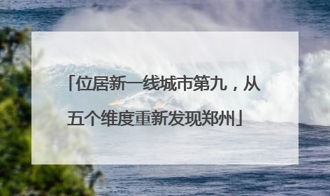 位居新一线城市第九，从五个维度重新发现郑州