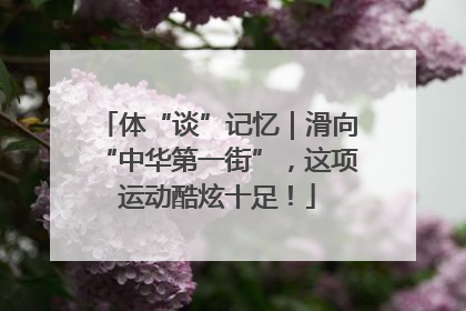 体“谈”记忆｜滑向“中华第一街”，这项运动酷炫十足！
