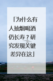 为什么有人抽烟喝酒仍长寿？研究发现关键差异在这