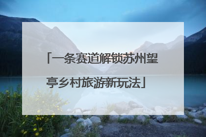 一条赛道解锁苏州望亭乡村旅游新玩法