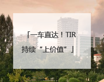 一车直达！TIR持续“上价值”