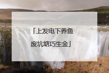 上发电下养鱼 废坑塘巧生金