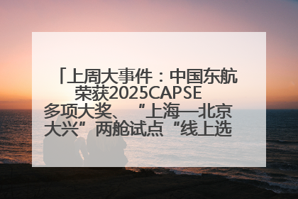 上周大事件：中国东航荣获2025CAPSE多项大奖、“上海—北京大兴”两舱试点“线上选餐”、携手菜鸟推进航空维修数字化转型