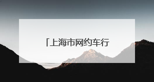 上海市网约车行业党建赋能行动开启 聚行业力量 深入城市服务