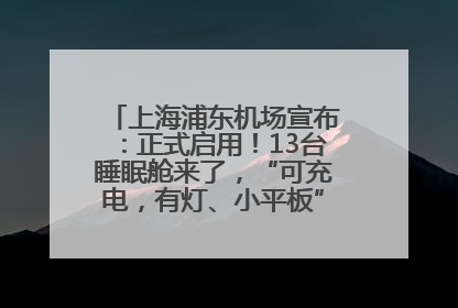 上海浦东机场宣布：正式启用！13台睡眠舱来了，“可充电，有灯、小平板”，价格公布