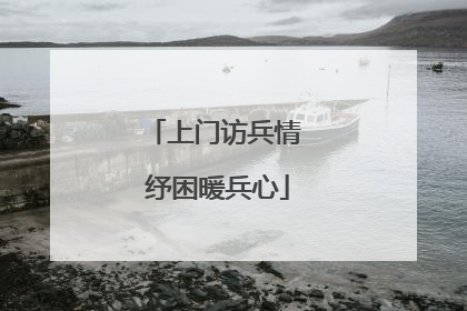 上门访兵情 纾困暖兵心