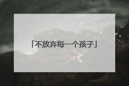 不放弃每一个孩子
