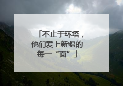 不止于环塔，他们爱上新疆的每一“面”